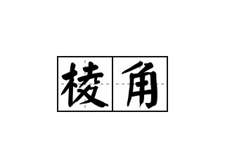 棱角|棱角 in English